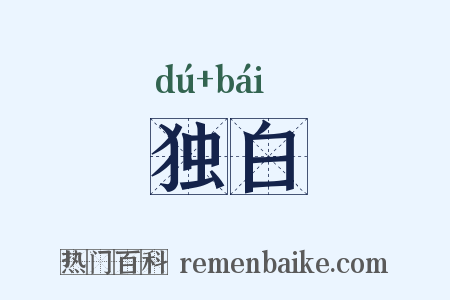 独白是什么意思的图片